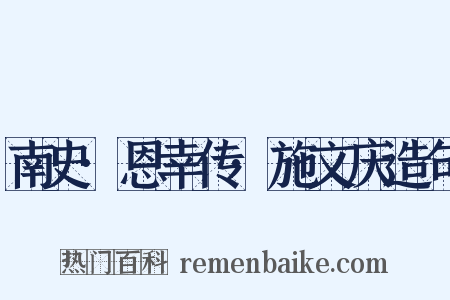 南史·恩幸传·施文庆造句是什么意思的图片